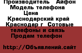 Made in China  › Производитель ­ Айфон  › Модель телефона ­ 5s › Цена ­ 4 000 - Краснодарский край, Краснодар г. Сотовые телефоны и связь » Продам телефон   